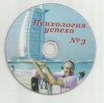 "Психология успеха №3" Сергей Рачковский (DVD)